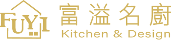 富溢名廚｜專業廚具規劃・打造理想廚房空間